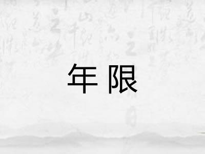 年限