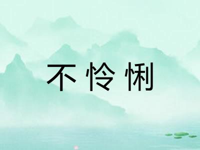 不怜悧