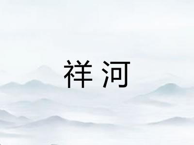 祥河