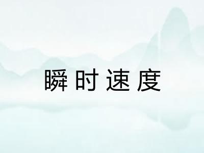 瞬时速度