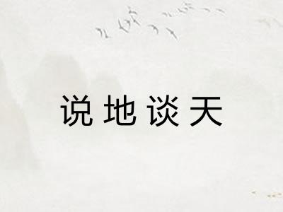 说地谈天