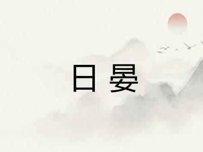 日晏