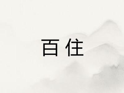 百住