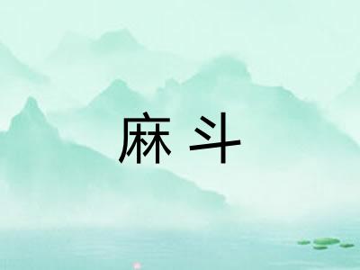 麻斗
