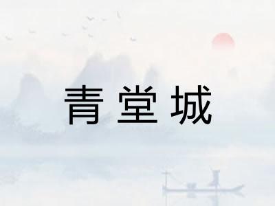 青堂城