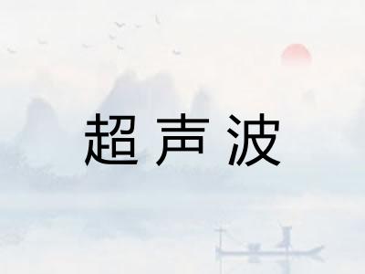 超声波