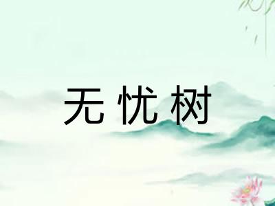 无忧树