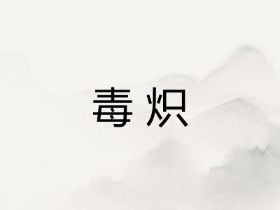 毒炽