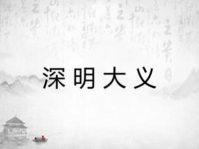 深明大义