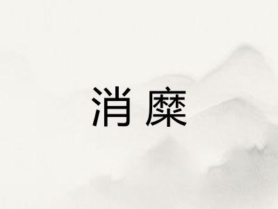 消糜