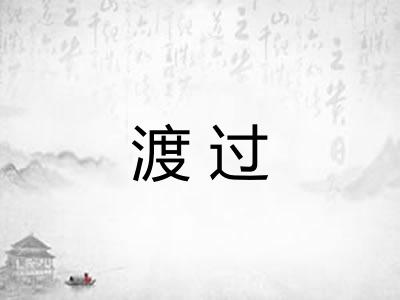 渡过