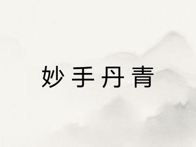 妙手丹青