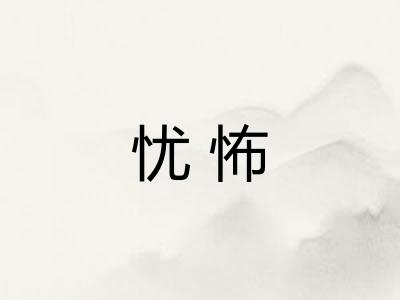忧怖