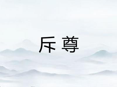 斥尊
