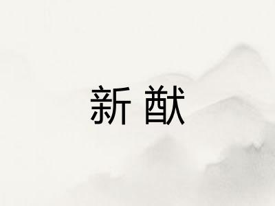 新猷 新猷