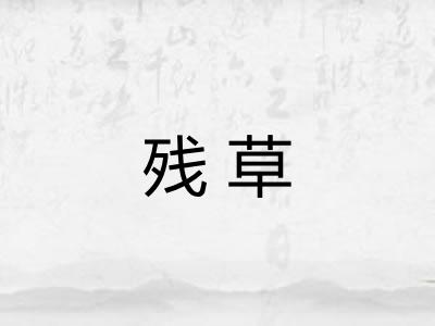 残草