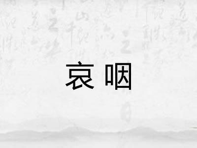 哀咽 哀咽