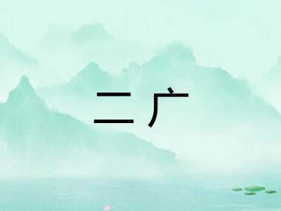 二广