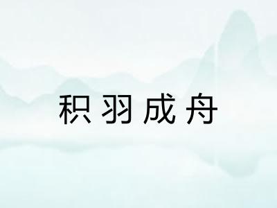 积羽成舟