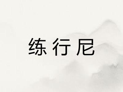 练行尼