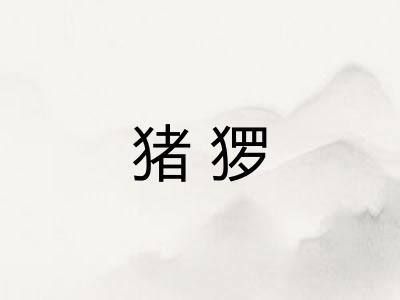 猪猡