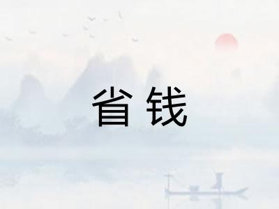 省钱