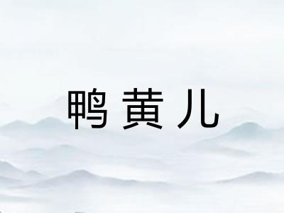 鸭黄儿
