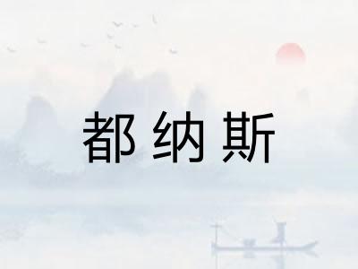 都纳斯