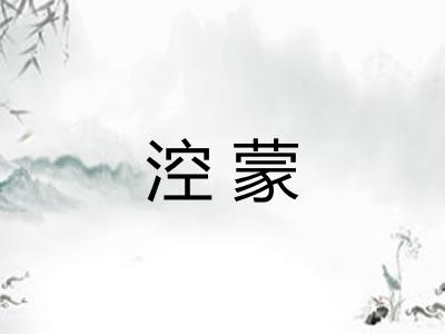 涳蒙