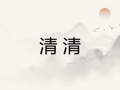 清清