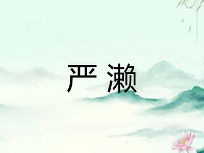 严濑