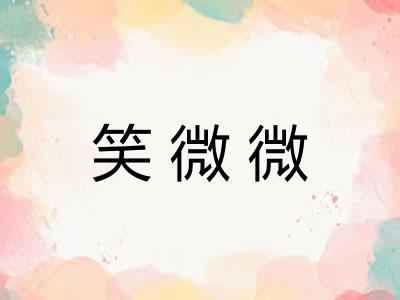 笑微微
