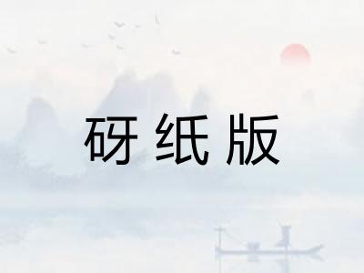 砑纸版