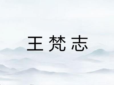 王梵志