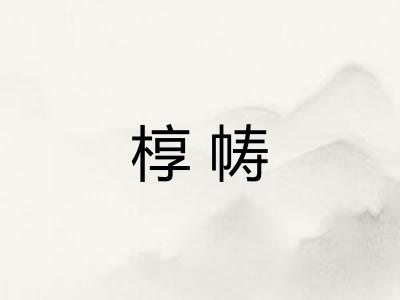 椁帱