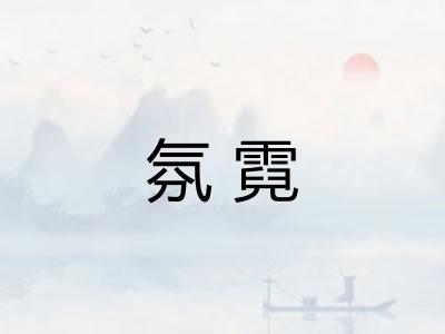氛霓