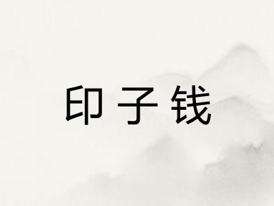 印子钱
