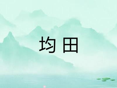 均田