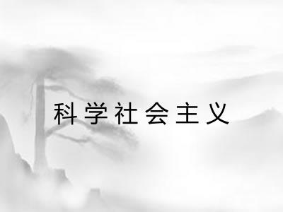 科学社会主义 科学社会主义