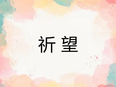 祈望