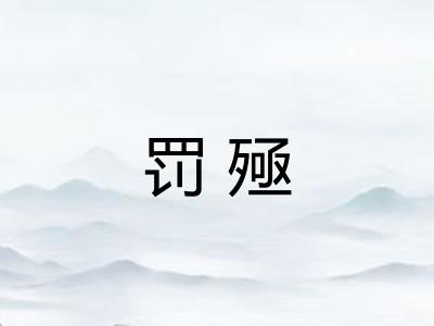 罚殛
