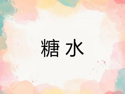 糖水