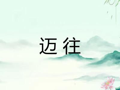 迈往