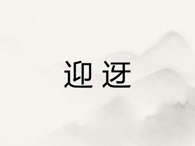 迎迓