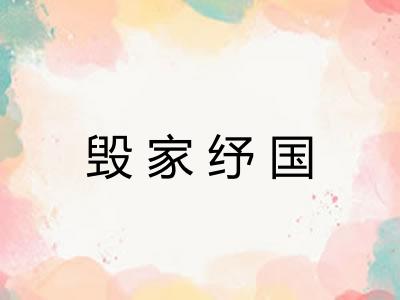 毁家纾国