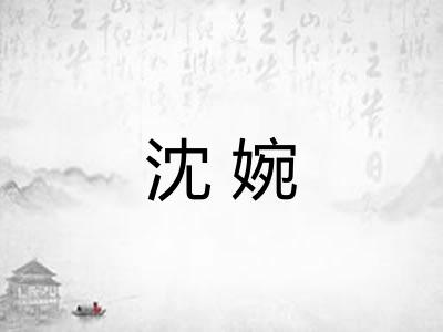 沈婉