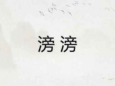 滂滂