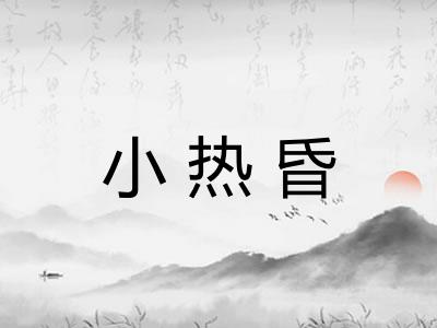 小热昏