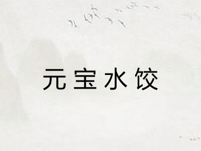 元宝水饺