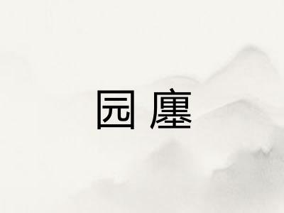 园廛